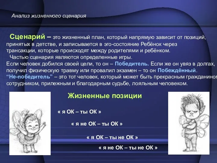 Сценарий – это жизненный план, который напрямую зависит от позиций, принятых