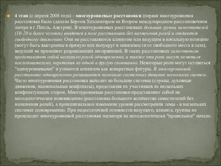 4 этап (с апреля 2008 года) - многоуровневые расстановки (первая многоуровневая