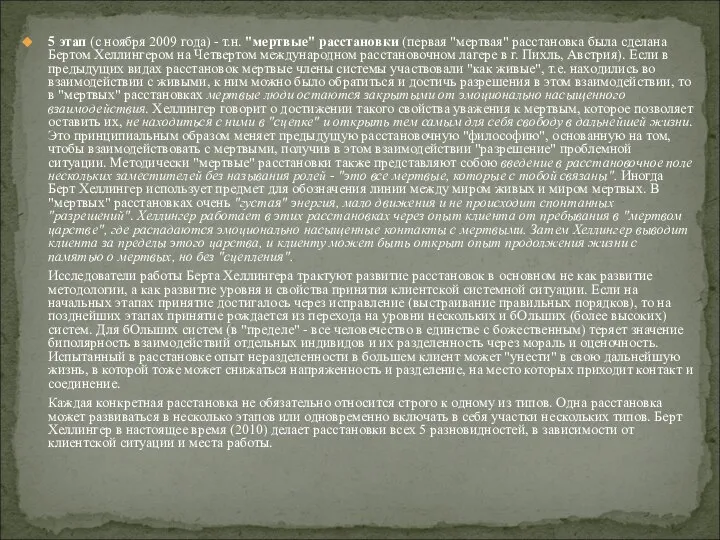 5 этап (с ноября 2009 года) - т.н. "мертвые" расстановки (первая