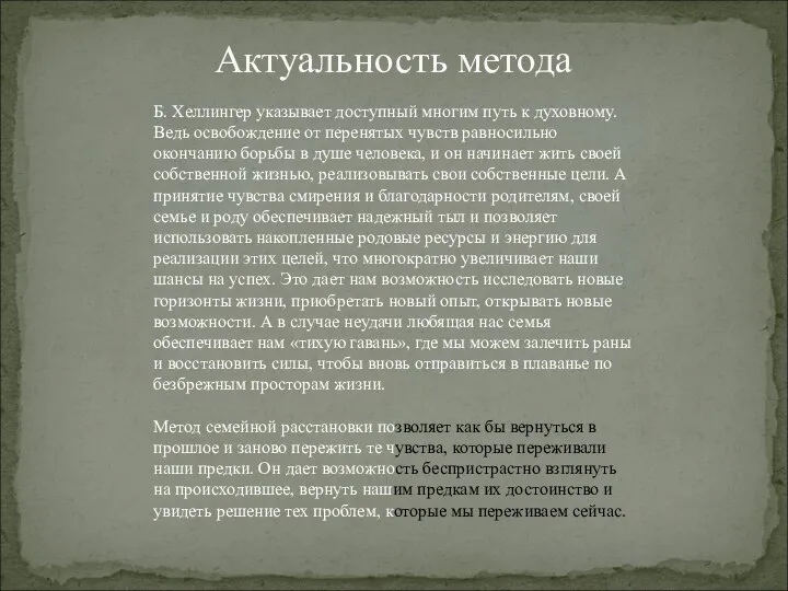 Актуальность метода Б. Хеллингер указывает доступный многим путь к духовному. Ведь