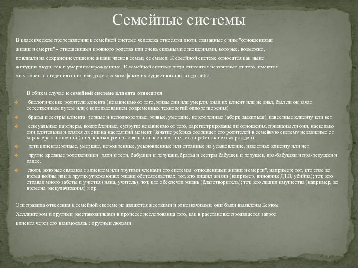 В классическом представлении к семейной системе человека относятся люди, связанные с