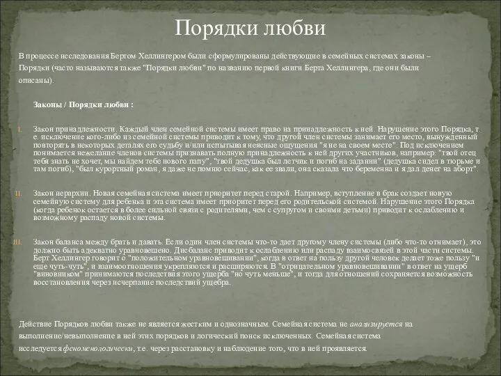 В процессе исследования Бертом Хеллингером были сформулированы действующие в семейных системах