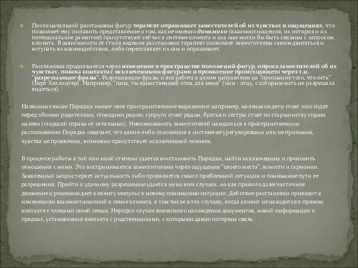После начальной расстановки фигур терапевт опрашивает заместителей об их чувствах и