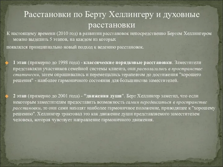 К настоящему времени (2010 год) в развитии расстановок непосредственно Бертом Хеллингером