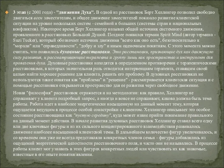 3 этап (с 2001 года) - "движения Духа". В одной из