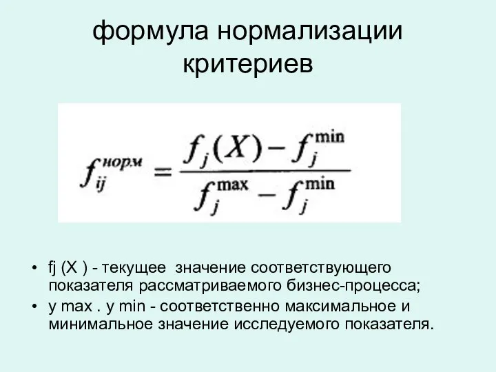 формула нормализации критериев fj (X ) - текущее значение соответствующего показателя