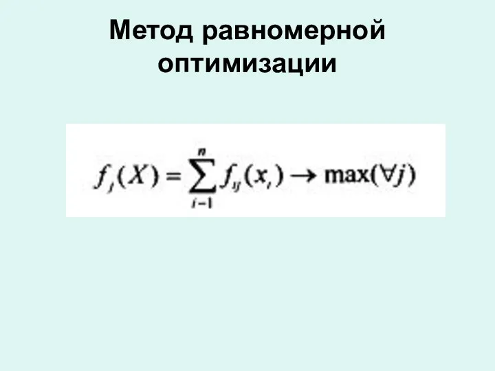 Метод равномерной оптимизации