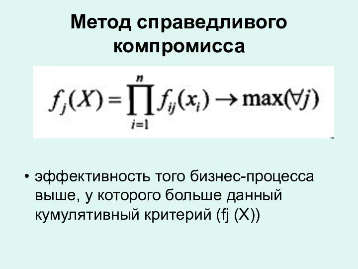 Метод справедливого компромисса эффективность того бизнес-процесса выше, у которого больше данный кумулятивный критерий (fj (X))