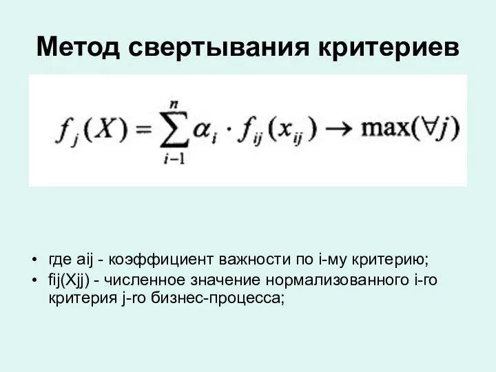 Метод свертывания критериев где aij - коэффициент важности по і-му критерию;