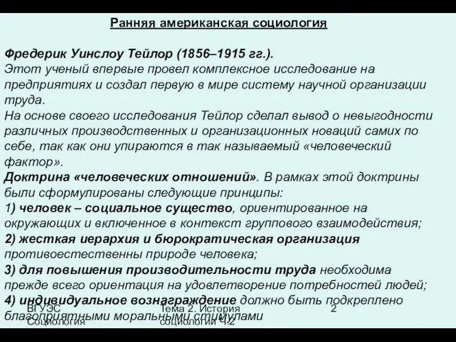 ВГУЭС Социология Тема 2. История социологии Ч.2 Ранняя американская социология Фредерик