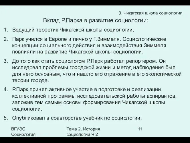 ВГУЭС Социология Тема 2. История социологии Ч.2 3. Чикагская школа социологии