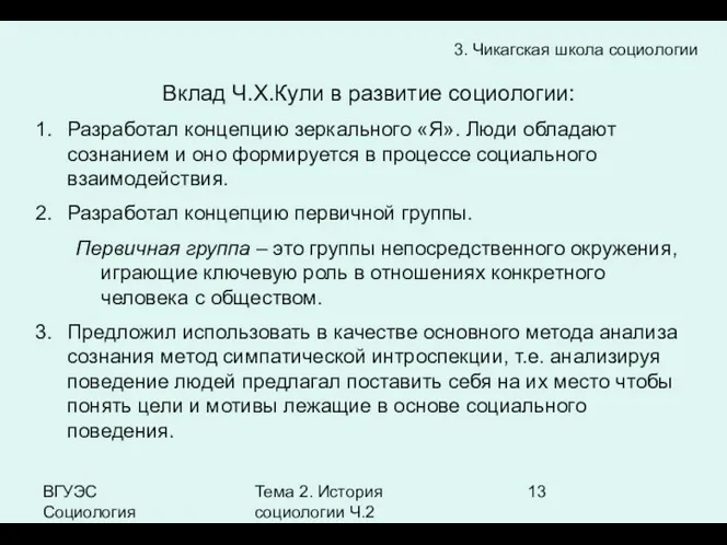 ВГУЭС Социология Тема 2. История социологии Ч.2 3. Чикагская школа социологии