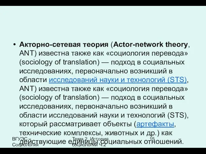 ВГУЭС Социология Тема 2. История социологии Ч.2 Акторно-сетевая теория (Actor-network theory,