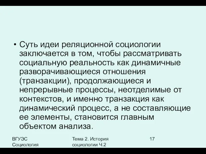 ВГУЭС Социология Тема 2. История социологии Ч.2 Суть идеи реляционной социологии