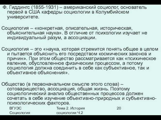 ВГУЭС Социология Тема 2. История социологии Ч.2 Ф. Гиддингс (1855-1931) –