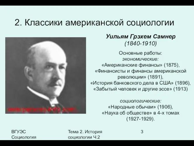 ВГУЭС Социология Тема 2. История социологии Ч.2 2. Классики американской социологии