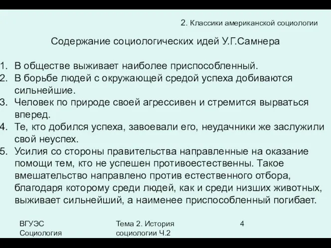 ВГУЭС Социология Тема 2. История социологии Ч.2 Содержание социологических идей У.Г.Самнера