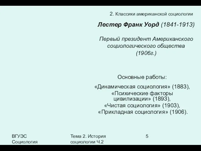 ВГУЭС Социология Тема 2. История социологии Ч.2 2. Классики американской социологии