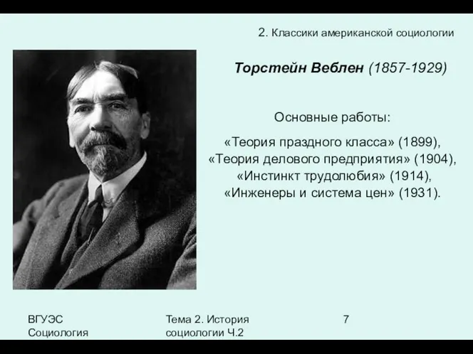 ВГУЭС Социология Тема 2. История социологии Ч.2 2. Классики американской социологии