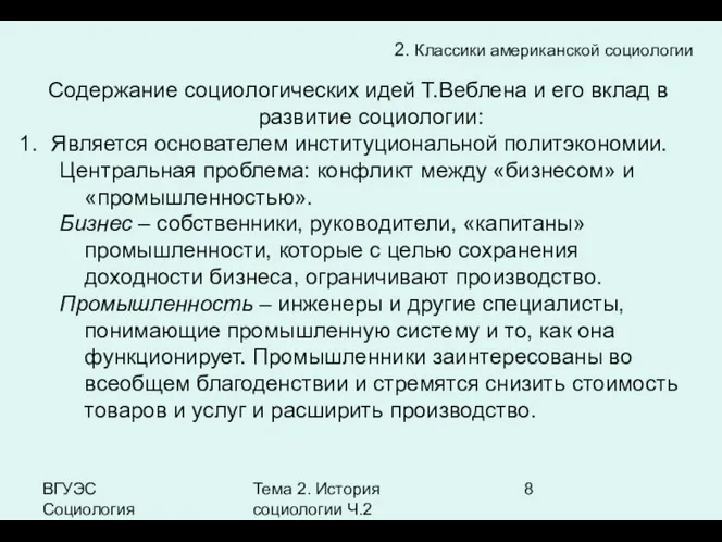 ВГУЭС Социология Тема 2. История социологии Ч.2 2. Классики американской социологии