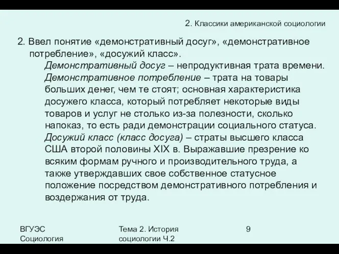 ВГУЭС Социология Тема 2. История социологии Ч.2 2. Классики американской социологии