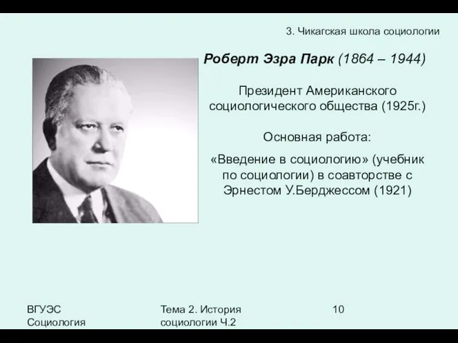 ВГУЭС Социология Тема 2. История социологии Ч.2 3. Чикагская школа социологии