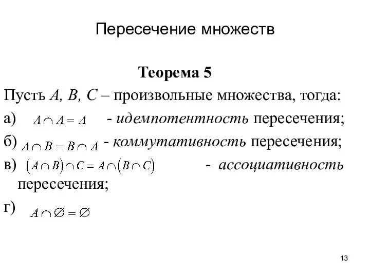Теорема 5 Пусть А, В, С – произвольные множества, тогда: а)