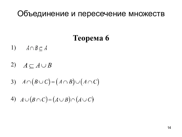 Объединение и пересечение множеств Теорема 6 1) 2) 3) 4)