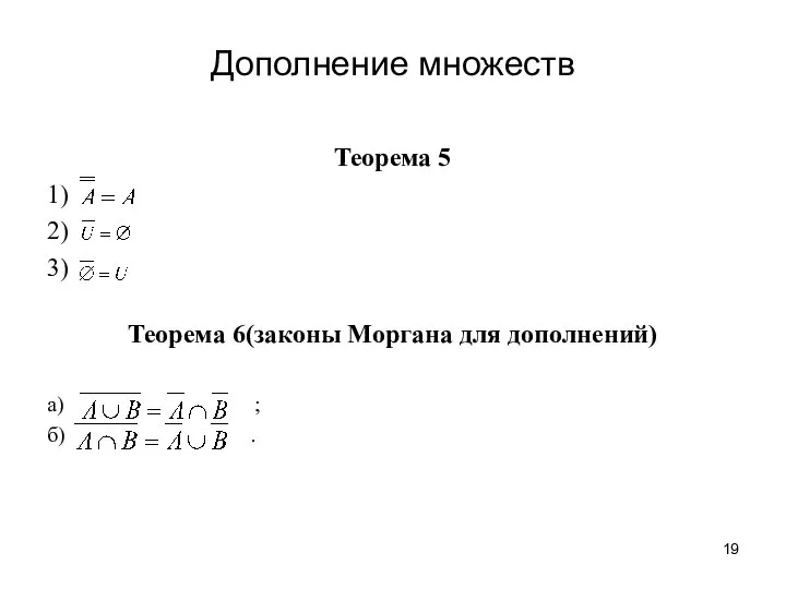 Дополнение множеств Теорема 5 1) 2) 3) Теорема 6(законы Моргана для дополнений) а) ; б) .