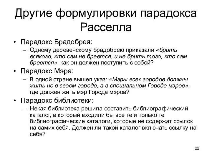 Другие формулировки парадокса Расселла Парадокс Брадобрея: Одному деревенскому брадобрею приказали «брить