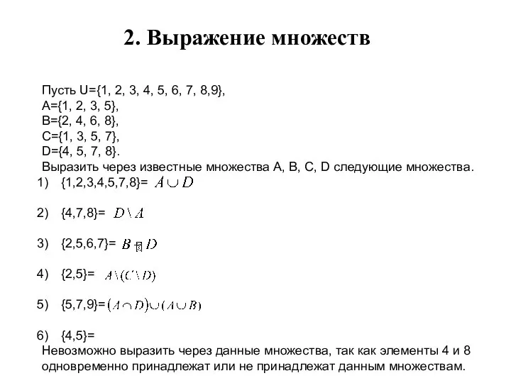 2. Выражение множеств Пусть U={1, 2, 3, 4, 5, 6, 7,