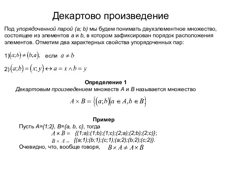 Декартово произведение Под упорядоченной парой (а; b) мы будем понимать двухэлементное