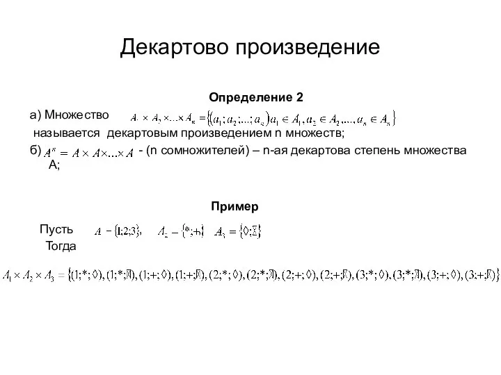 Декартово произведение Определение 2 а) Множество называется декартовым произведением n множеств;