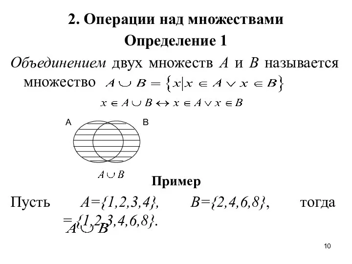 2. Операции над множествами Определение 1 Объединением двух множеств А и