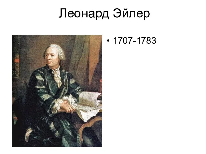 Леонард Эйлер 1707-1783