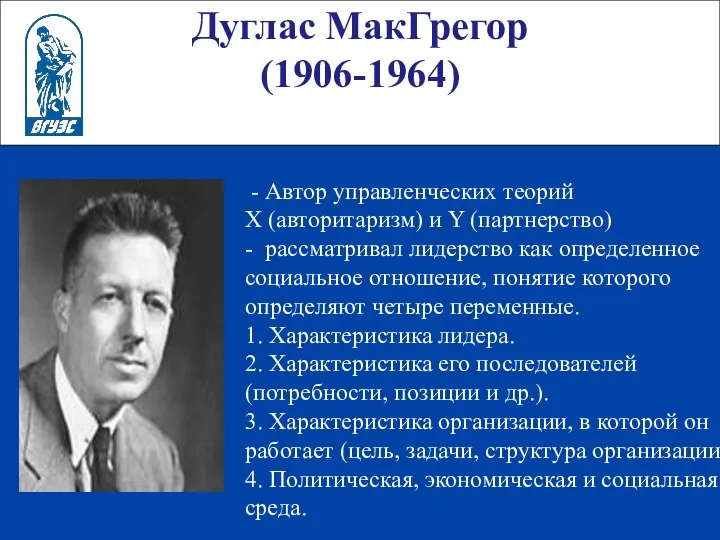 Дуглас МакГрегор (1906-1964) - Автор управленческих теорий Х (авторитаризм) и Y