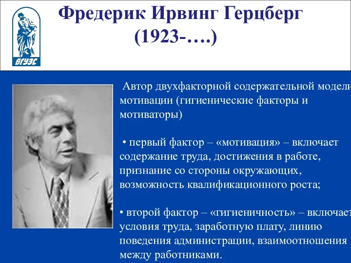 Фредерик Ирвинг Герцберг (1923-….) Автор двухфакторной содержательной модели мотивации (гигиенические факторы