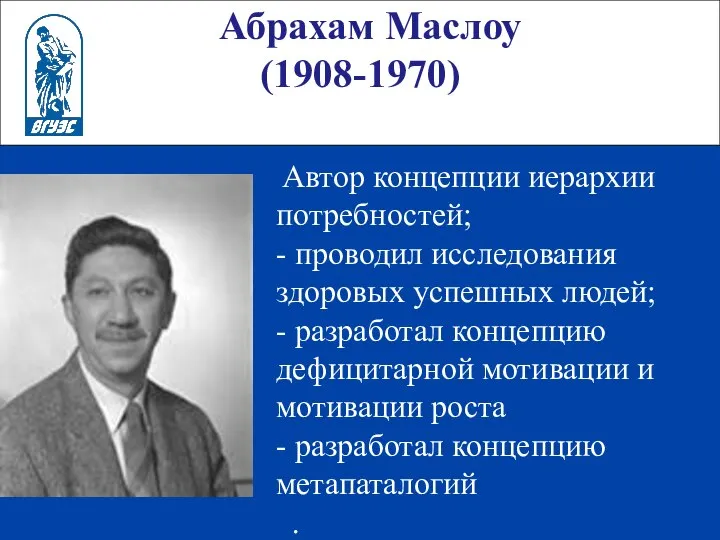 Абрахам Маслоу (1908-1970) Автор концепции иерархии потребностей; - проводил исследования здоровых