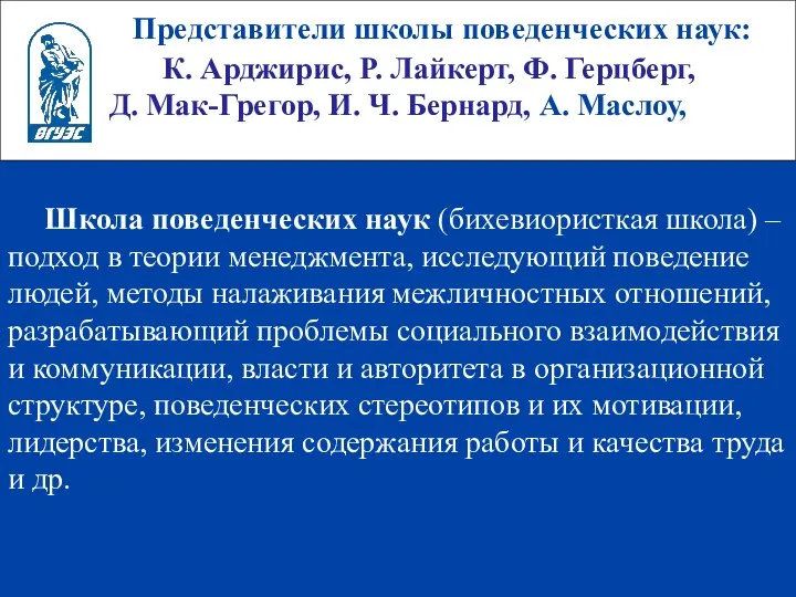 Представители школы поведенческих наук: К. Арджирис, Р. Лайкерт, Ф. Герцберг, Д.