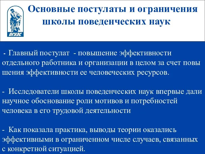 Основные постулаты и ограничения школы поведенческих наук - Главный постулат -