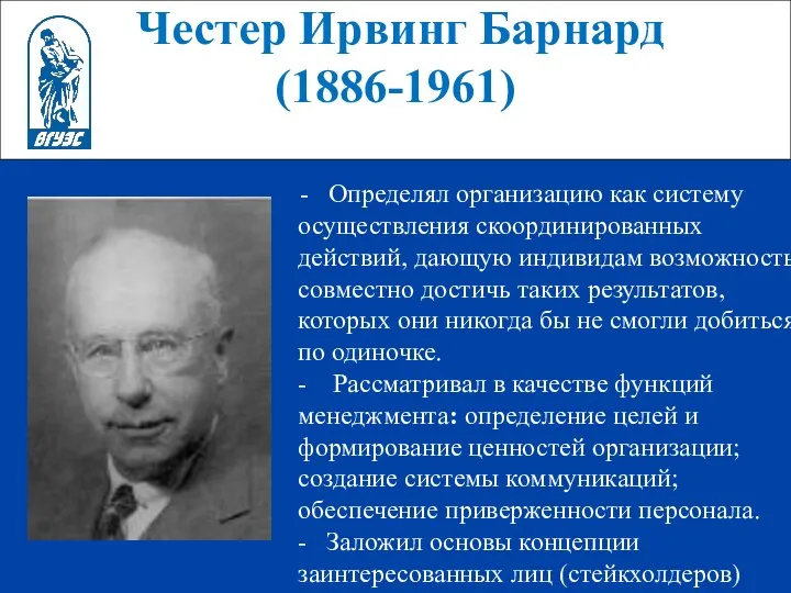 Честер Ирвинг Барнард (1886-1961) - Определял организацию как систему осуществления скоординированных