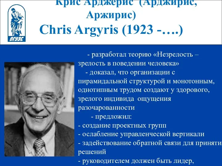 Крис Арджерис (Арджирис, Аржирис) Chris Argyris (1923 -….) - разработал теорию