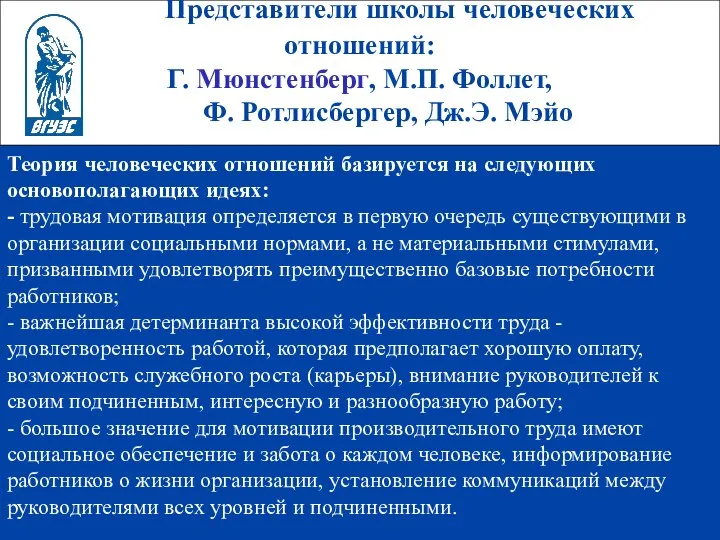 Представители школы человеческих отношений: Г. Мюнстенберг, М.П. Фоллет, Ф. Ротлисбергер, Дж.Э.