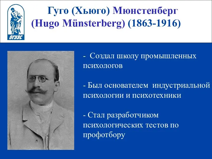 Гуго (Хьюго) Мюнстенберг (Hugo Münsterberg) (1863-1916) - Создал школу промышленных психологов