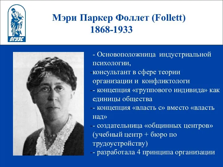 Мэри Паркер Фоллет (Follett) 1868-1933 - Основоположница индустриальной психологии, консультант в