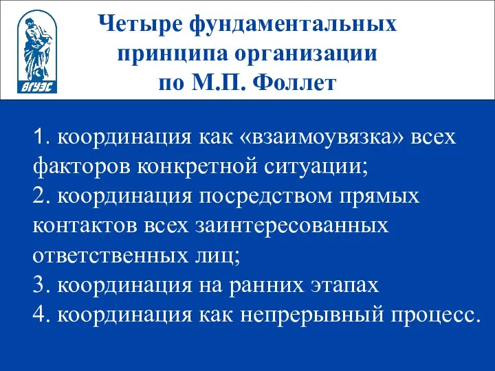 Четыре фундаментальных принципа организации по М.П. Фоллет 1. координация как «взаимоувязка»