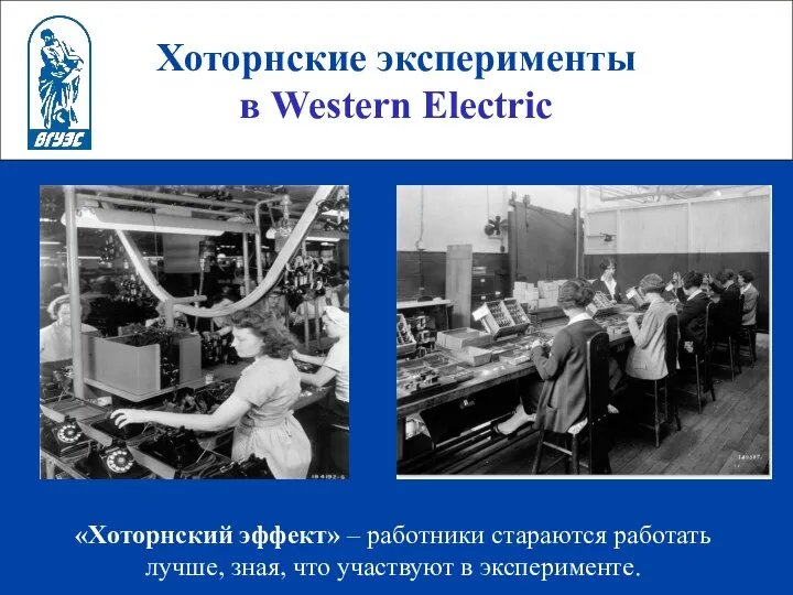 Хоторнские эксперименты в Western Electric «Хоторнский эффект» – работники стараются работать