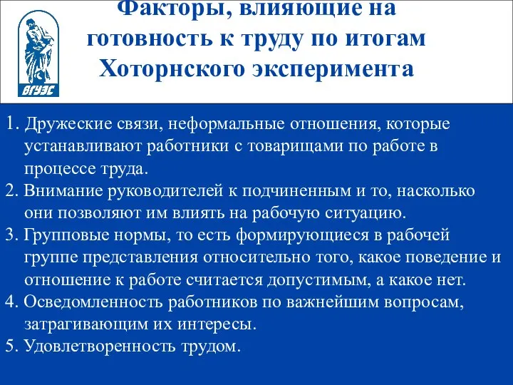 Факторы, влияющие на готовность к труду по итогам Хоторнского эксперимента 1.