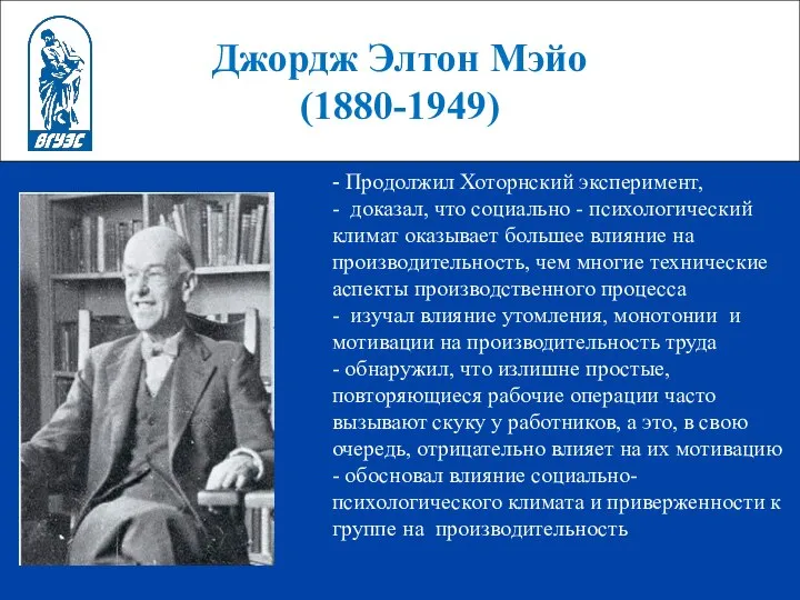 Джордж Элтон Мэйо (1880-1949) - Продолжил Хоторнский эксперимент, - доказал, что