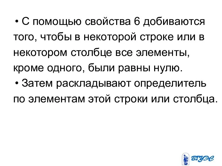 С помощью свойства 6 добиваются того, чтобы в некоторой строке или